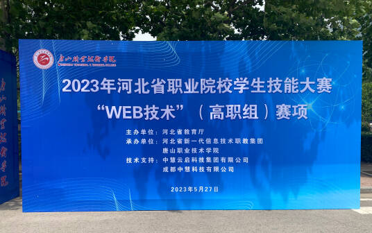 中慧集团助力2023年河北省职业院校学生技能大赛（高职组）Web技术赛项成功举办！