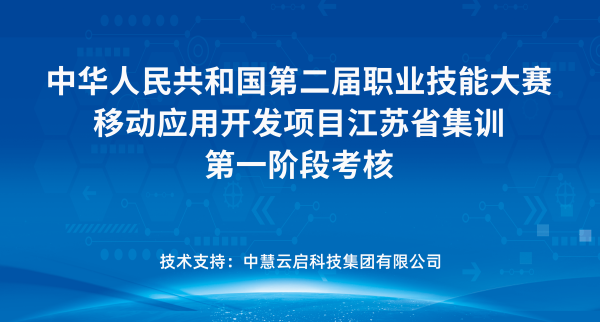 中慧集团助力中华人民共和国第二届职业技能大赛移动应用开发项目江苏省集训第一阶段考核成功举办！