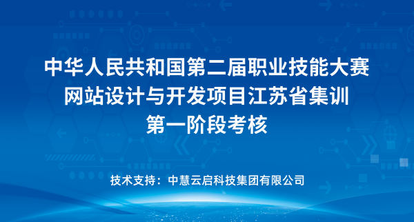 中慧集团助力中华人民共和国第二届职业技能大赛网站设计与开发项目江苏省集训第一阶段考核成功举办！