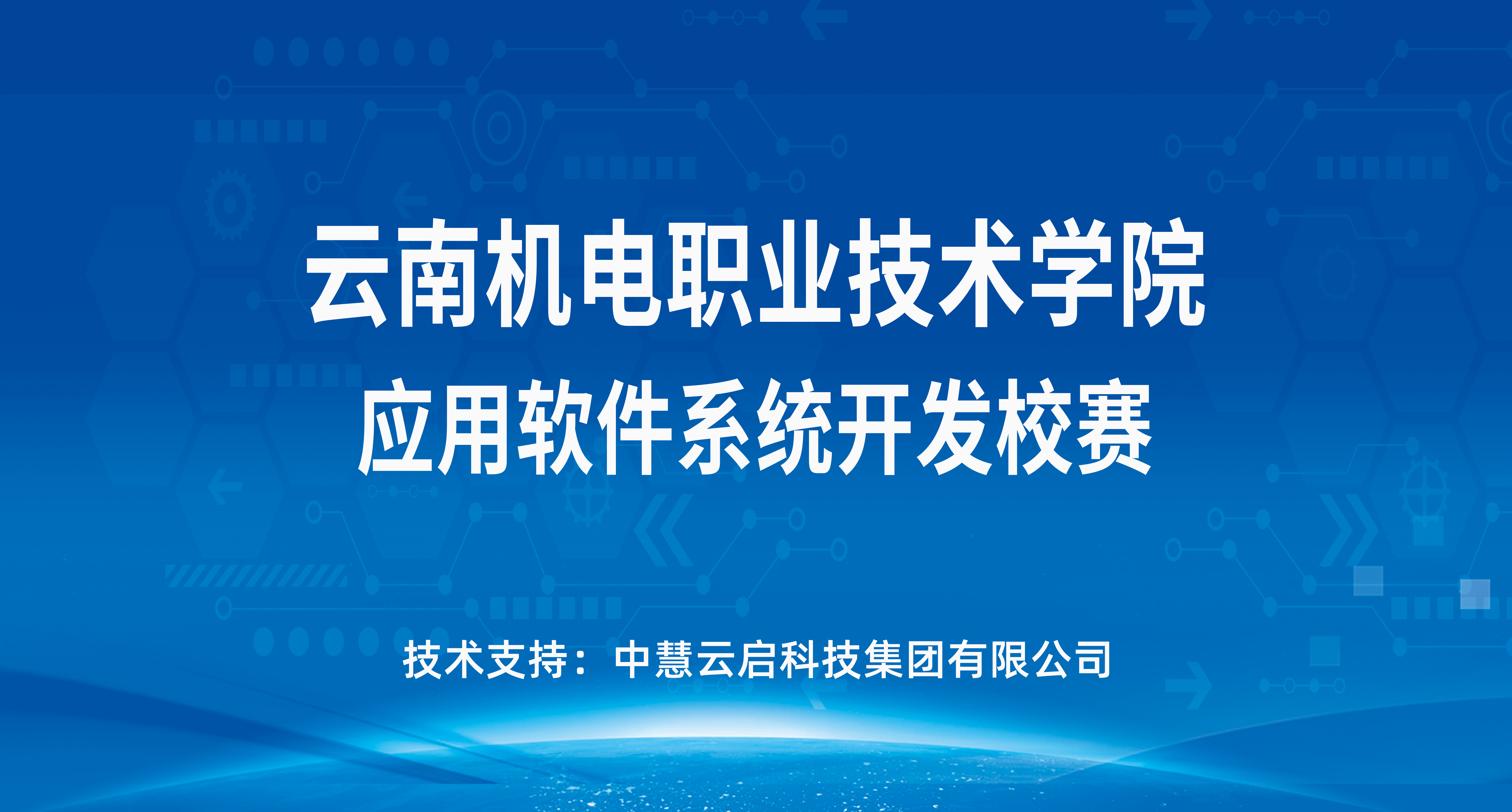 中慧集团助力云南机电职业技术学院应用软件系统开发校赛成功举办！