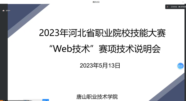 中慧集团助力2023年河北省职业院校技能大赛Web技术赛项技术说明会成功召开！