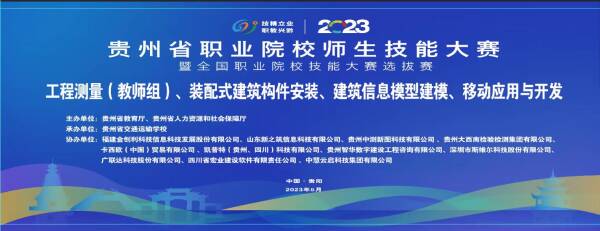 中慧集团助力2023年贵州省职业院校师生技能大赛暨全国职业院校技能大赛选拔赛（中职组）移动应用与开发赛项成功举办！