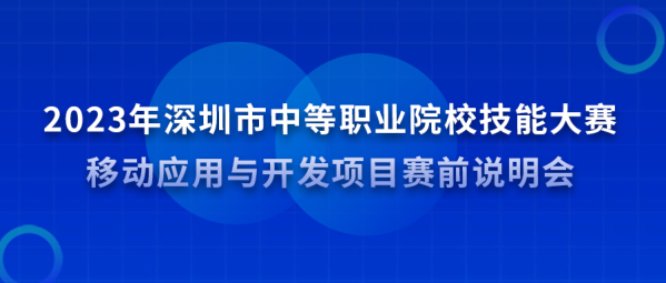 中慧集团助力2023年深圳市中等职业院校技能大赛移动应用与开发项目赛前说明会成功召开!