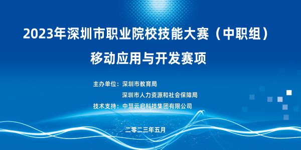 中慧集团助力2023年深圳市职业院校技能大赛（中职组）移动应用与开发赛项成功举办！