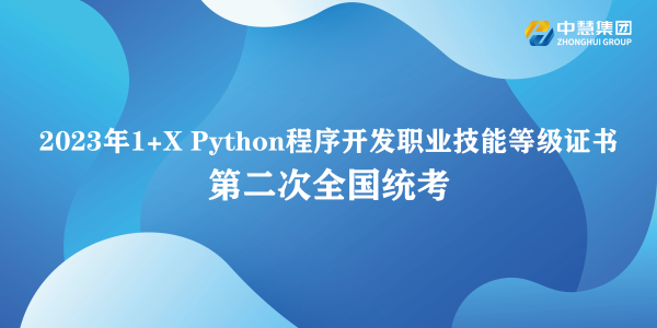 1+X | 2023年1+X Python程序开发职业技能等级证书第二次全国统考成功举行!