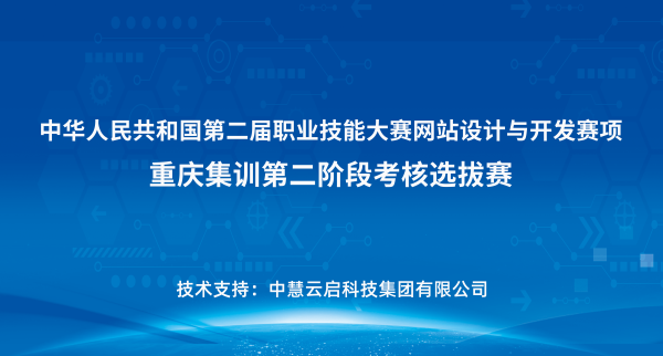 中慧集团助力中华人民共和国第二届职业技能大赛网站设计与开发赛项重庆集训第二阶段考核选拔赛成功举办！