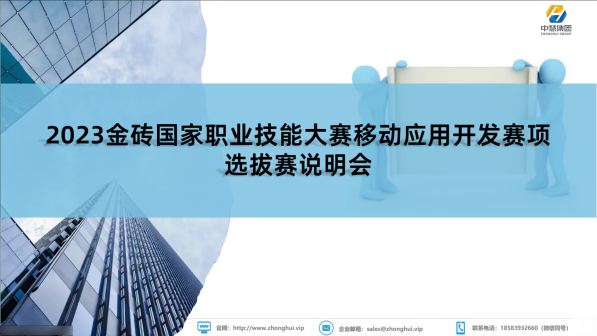 中慧集团助力2023年金砖国家职业技能大赛移动应用开发赛项选拔赛说明会成功召开！