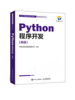 1+X证书试点培训用书之《Python程序开发（高级）》