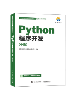 1+X证书试点培训用书之《Python程序开发（中级）》