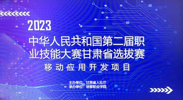 中慧集团助力中华人民共和国第二届职业技能大赛甘肃省选拔赛移动应用开发赛项成功举办！