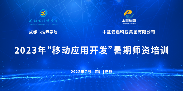 培训 | 2023年移动应用开发暑期师资培训顺利开班！