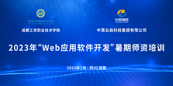 培训 | 2023年Web应用软件开发暑期师资培训顺利开班！