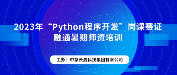 培训 | 2023年“Python程序开发”岗课赛证融通暑期师资培训顺利开班！