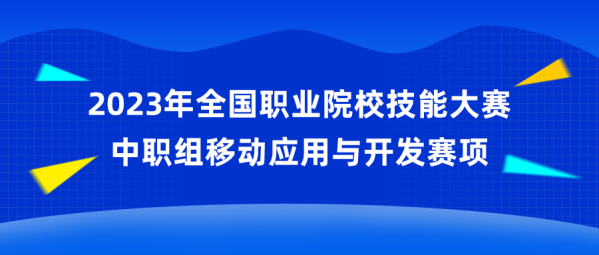 中慧集团助力2023年全国职业院校技能大赛（中职组）移动应用与开发赛项成功举办！