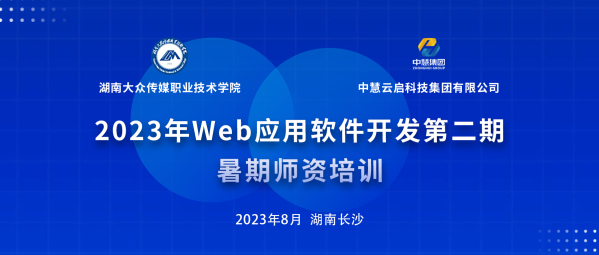 培训 | 2023年“Web应用软件开发”第二期暑期师资培训顺利开班！