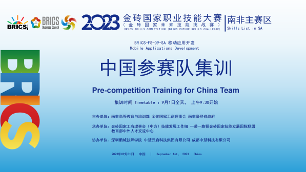 中慧集团助力2023年金砖国家职业技能大赛移动应用开发赛项中国参赛队集训成功举办！