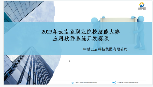 中慧集团助力2023年云南省职业院校技能大赛应用软件系统开发赛项说明会暨赛前培训成功举办！