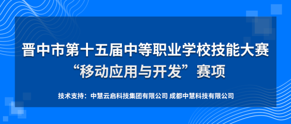 中慧集团助力晋中市第十五届中等职业学校技能大赛移动应用与开发赛项成功举办！