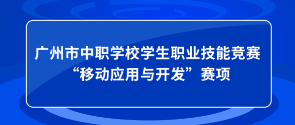 中慧集团助力广州市中职学校学生职业技能竞赛移动应用与开发赛项培训成功举办！