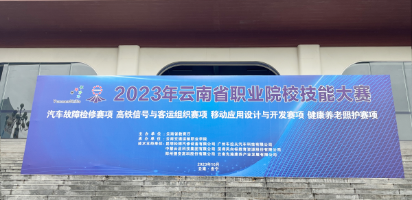 中慧集团助力2023年云南省职业院校技能大赛移动应用设计与开发赛项成功举办！