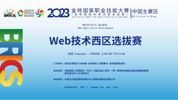 中慧集团助力2023年金砖国家职业技能大赛Web技术赛项西区选拔赛成功举办！