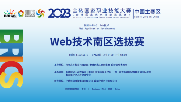 中慧集团助力2023年金砖国家职业技能大赛Web技术赛项南区选拔赛成功举办！