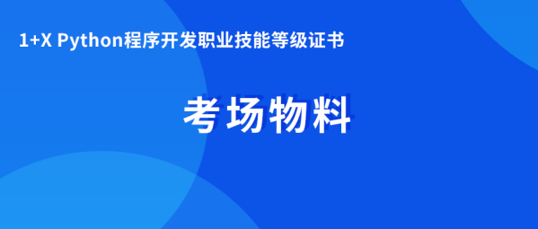 1+X Python程序开发 考场物料