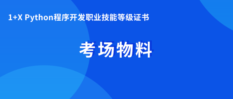 1+X Python程序开发 考场物料