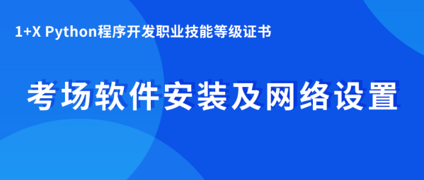 1+XPython程序开发 考试软件安装以及网络安装设置