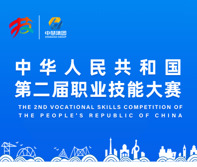 中华人民共和国第二届职业技能大赛执委会向中慧集团颁发感谢信