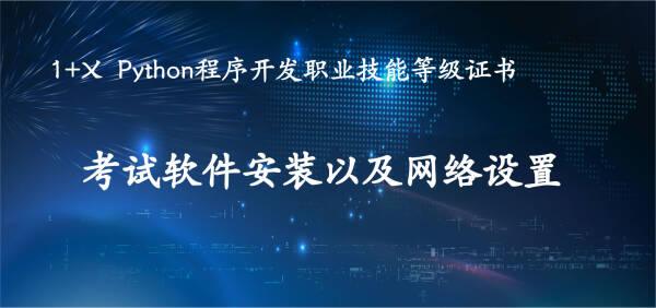 1+XPython程序开发 考试软件安装以及网络安装设置