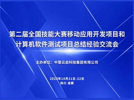 中慧集团成功召开第二届全国技能大赛移动应用开发项目和计算机软件测试项目总结经验交流会