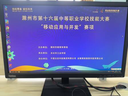 中慧集团助力滁州市第十六届中等职业学校技能大赛移动应用与开发赛项成功举办！