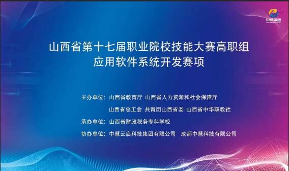 中慧集团助力山西省第十七届职业院校技能大赛高职组应用软件系统开发赛项成功举办！