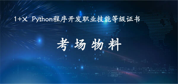 1+X Python程序开发 考场物料