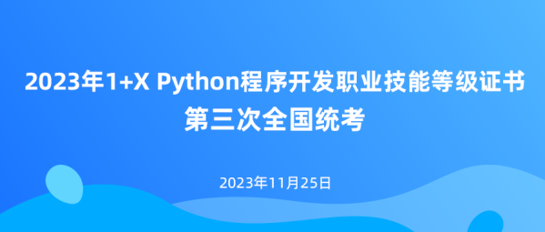 1+X | 2023年1+X Python程序开发职业技能等级证书第三次全国统考成功举行!