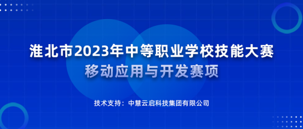 中慧集团助力淮北市2023年中等职业学校技能大赛移动应用与开发赛项成功举办！