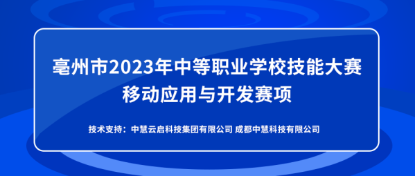 中慧集团助力亳州市2023年中等职业学校技能大赛移动应用与开发赛项成功举办！