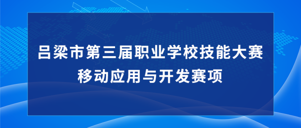 中慧集团助力吕梁市第三届职业学校技能大赛移动应用与开发赛项成功举办！