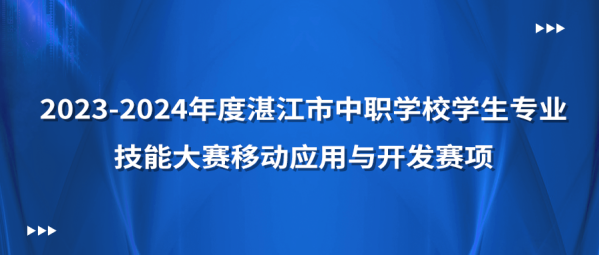 中慧集团助力2023-2024年度湛江市中职学校学生专业技能大赛移动应用与开发赛项成功举办！