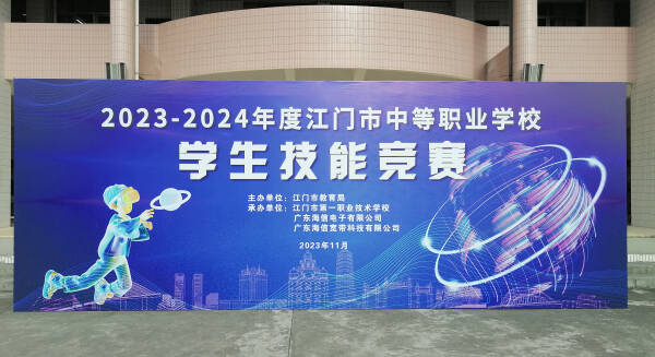 中慧集团助力2023-2024年度江门市中等职业学校学生技能竞赛移动应用与开发赛项成功举办！