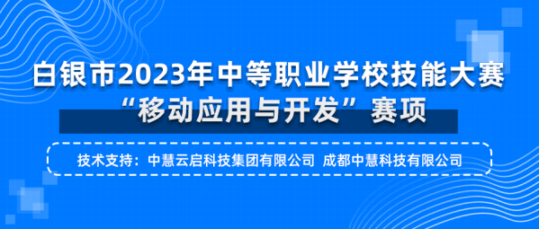 中慧集团助力白银市2023年中等职业学校技能大赛移动应用与开发赛项成功举办！