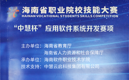 中慧集团助力海南省职业院校技能大赛“中慧杯”应用软件系统开发赛项成功举办！