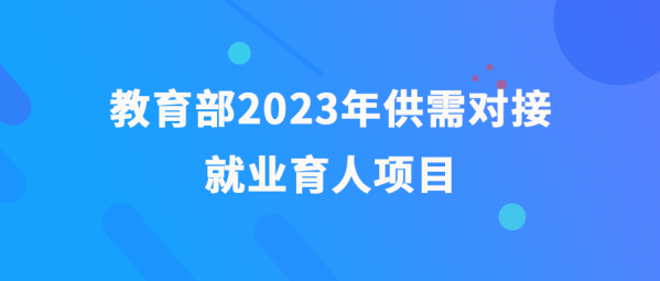 欢迎申报 | 中慧集团成功入选教育部2023年供需对接就业育人项目企业名单