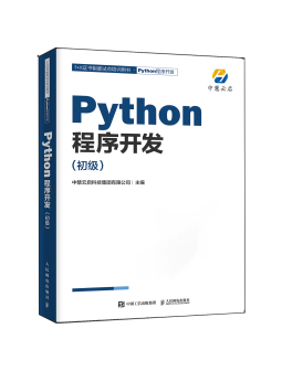 1+X证书试点培训用书之《Python程序开发（初级）》