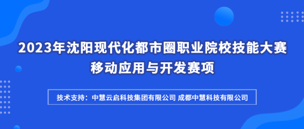 中慧集团助力2023年沈阳现代化都市圈职业院校技能大赛移动应用与开发赛项成功举办！