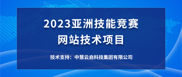 中慧集团助力2023亚洲技能竞赛网站技术项目成功举办！