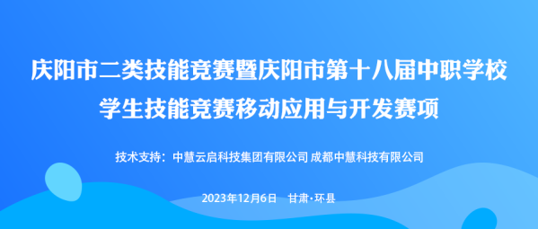 中慧集团助力庆阳市二类技能竞赛暨庆阳市第十八届中职学校学生技能竞赛移动应用与开发赛项成功举办！