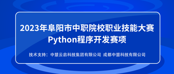 中慧集团助力2023年阜阳市中职院校职业技能大赛Python程序开发赛项成功举办！