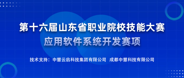 中慧集团助力第十六届山东省职业院校技能大赛应用软件系统开发赛项成功举办！